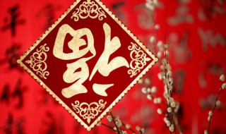 福字倒着贴好吗（福字应该倒着贴还是顺着贴）