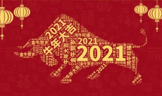 2021年春节是个什么样的节日（2021年的春节是一个特殊的春节）