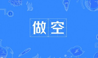 做空是什么意思啊 做多做空什么意思