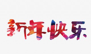 有关于牛年的新年祝福 有关于牛年的新年祝福语