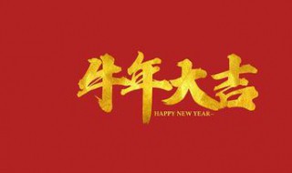 牛年的吉祥祝福语简短 牛年的吉祥祝福语简短一句话
