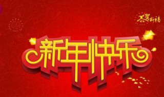 新年祝福语老师（新年祝福语老师简短创意）