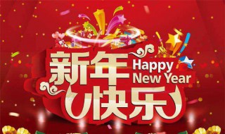 合适的新年祝福语 适合新年祝福的话