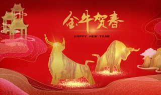 牛年拜年祝福台词 牛年拜年祝福台词图片