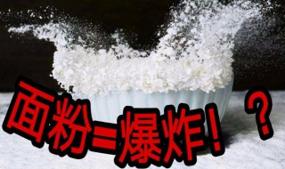 面粉爆炸属于什么爆炸 面粉爆炸是什么爆炸