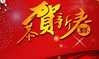 恭贺新春的句子 恭贺新春的句子有哪些