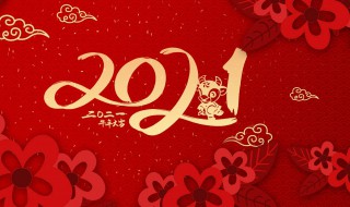 祝福2021年的祝福语(祝福2021年的祝福语大全)