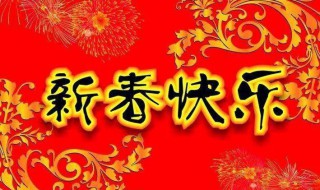 春节短信拜年（春节短信拜年是哪天）