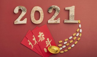 2021牛年贺岁词语（2021牛年新年词语）