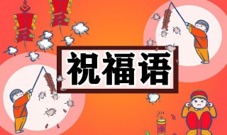 年初一拜年祝福语 年初一拜年祝福语简短