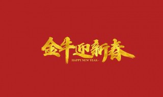 最火牛年祝福语 牛年你最牛祝福语