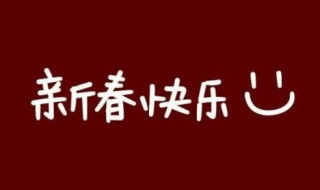 大年初一早上朋友圈 大年初一早上朋友圈祝福语