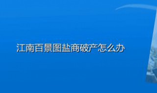 江南百景图盐商破产怎么办（江南百景图盐商破产了怎么办）