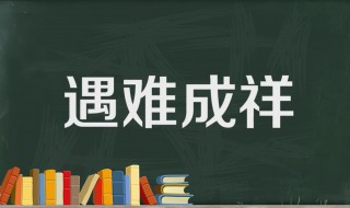 遇难成祥什么意思（遇难成祥还是遇难呈祥）