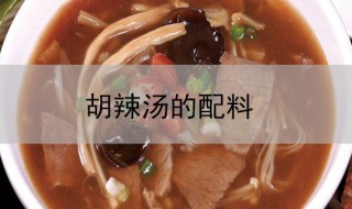 胡辣汤的配料