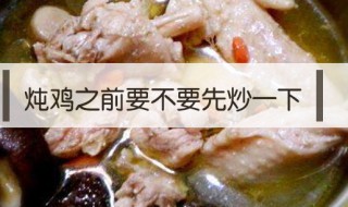 炖鸡之前要不要先炒一下