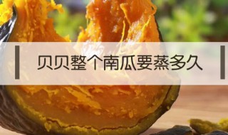 贝贝整个南瓜要蒸多久（贝贝整个南瓜要蒸多久电压锅）