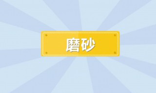 磨砂是什么意思 手机膜磨砂是什么意思