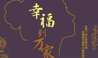 幸福在万家演员表 幸福千万家演员表