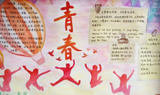 关于青春的手抄报（关于青春的手抄报内容）