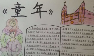 关于童年的手抄报（关于童年的手抄报内容）