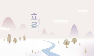 立冬的祝福 立冬的祝福语