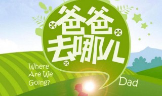 爸爸去哪儿5歌词 爸爸去哪儿5歌词全文