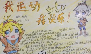 关于运动的手抄报（关于运动的手抄报英语简单漂亮）