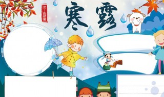 关于寒露的手抄报(关于寒露的手抄报图片大全)