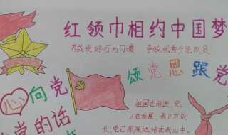 关于少先队员的手抄报 关于少先队员的手抄报怎么画简单字又少