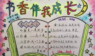 关于书的手抄报(关于读书的手抄报内容)