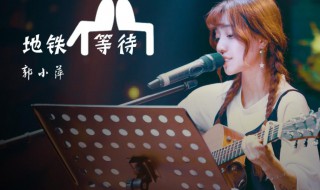 地铁等待歌词（地铁等待歌词张紫豪）