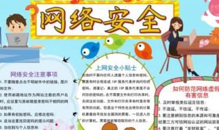 关于网络安全的手抄报内容 关于网络安全的手抄报内容七年级