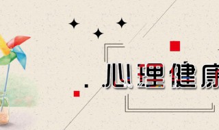 关于心理健康手抄报(关于心理健康手抄报的语句)