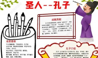 关于孔子的手抄报 关于孔子的手抄报画