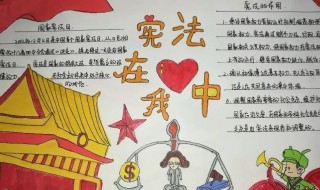 关于宪法手抄报(关于宪法手抄报简笔画)