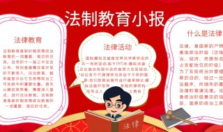 关于法制教育的手抄报 关于法制教育的手抄报简单又漂亮