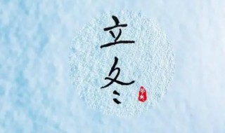 二十四节气立冬的风俗 二十四节气立冬的风俗