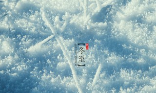 冬至节气的唯美句子（冬至节气说说）