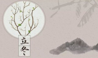24立冬的传统习俗介绍 二十四节气立冬的风俗