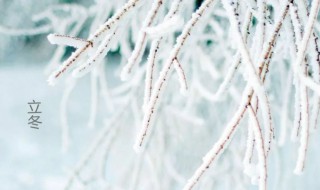 立冬的由来是什么 立冬的由来是什么?