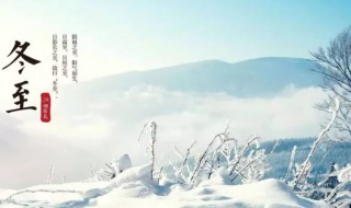 2021冬至节气的寓意是什么 2021年秋分节气的含义是什么
