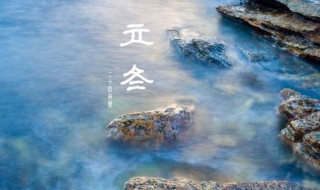 二十四节气立冬节气是怎么来的 二十四节气立冬节气是怎么来的呢