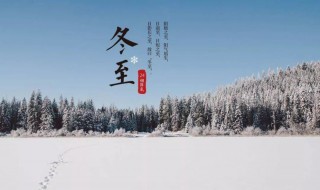 2021年冬至是农历的几月几日（2021年冬至是农历几月几日日）