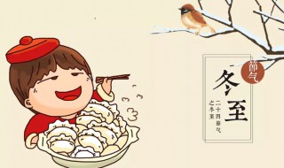 关于冬至有什么忌讳和讲究 关于冬至有什么忌讳和讲究的说法