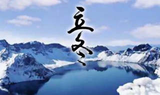 2021立冬是什么季节 2021年立冬是哪天