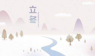 2021立冬节气的习俗有哪些（2020立冬后的节气）