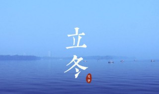 立冬节气的含义是什么2021 立冬节气的含义介绍