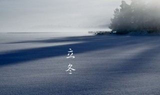 2021年立冬之后是什么季节（2021年什么时候是立冬）