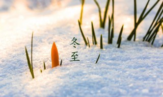 冬至民间习俗传说有哪些 冬至的民间风俗是什么